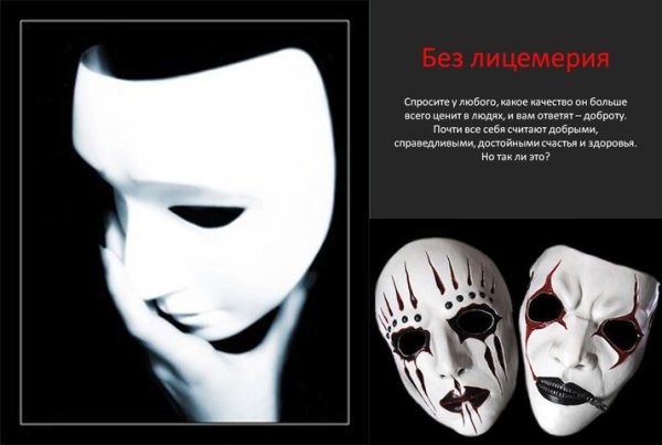 Люди в лицемерных масках