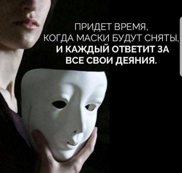 Цитаты про маски