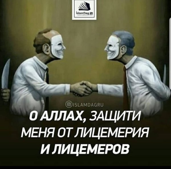 Человеческое лицемерие