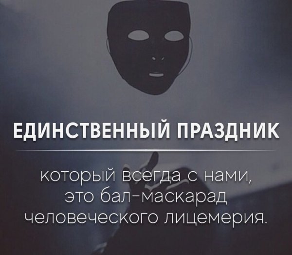 Бал человеческого лицемерия