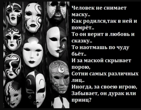 Фразы про маски людей