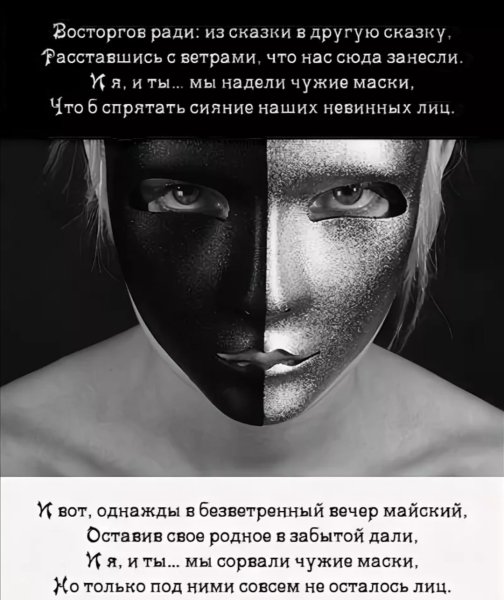 Цитаты про маски людей