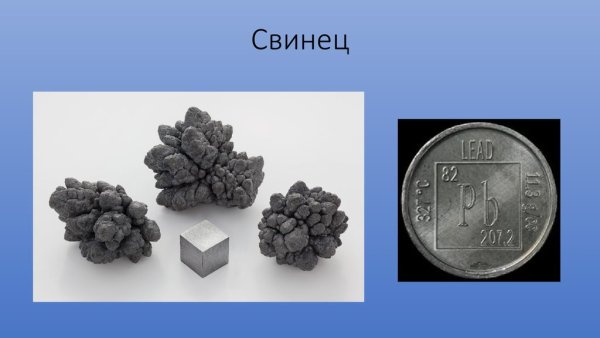 Свинец это вещество