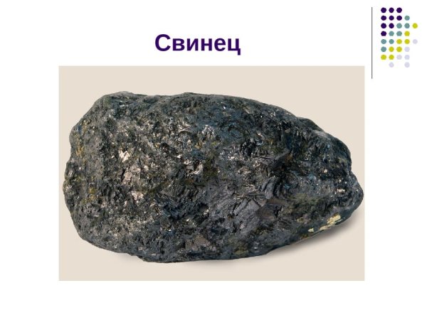 Свинец металл химический элемент