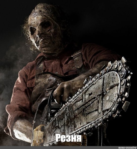 Техасская резня бензопилой