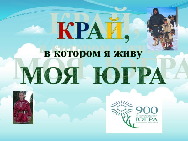 Моя Родина Югра