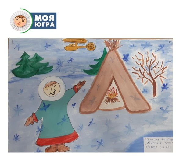 Рисунок моя Югра