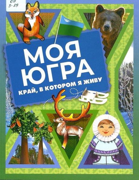 Моя Югра край в котором я живу