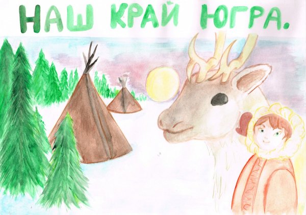 Мой край Югра