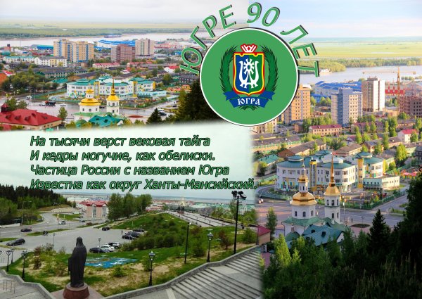 90 Лет ХМАО Югре