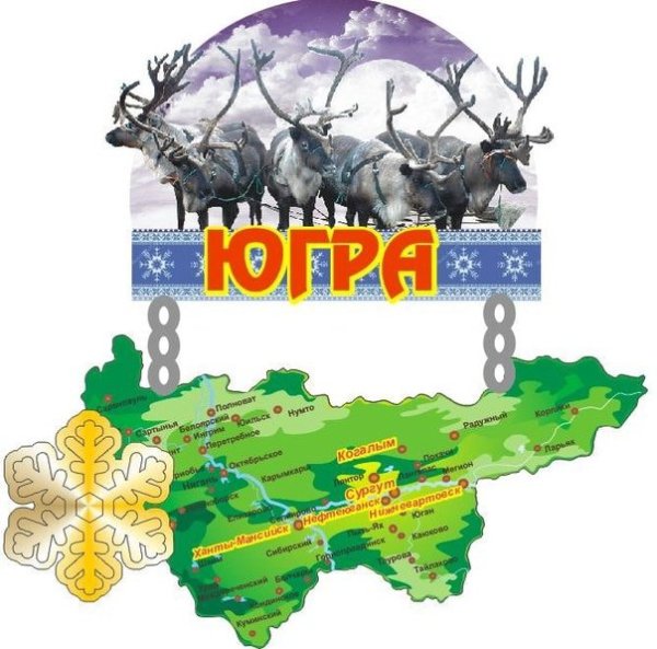 Моя Родина Югра