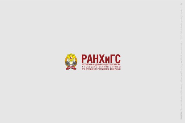 ПФ РАНХИГС