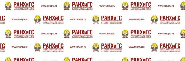 Президентская Академия РАНХИГС Москва
