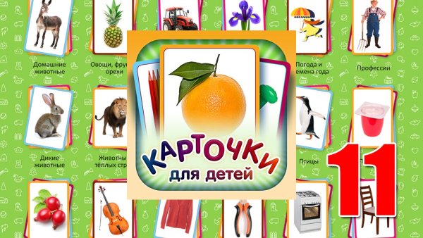 Карточки для развития ребенка