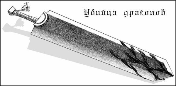 Dragon Slayer меч Гатса