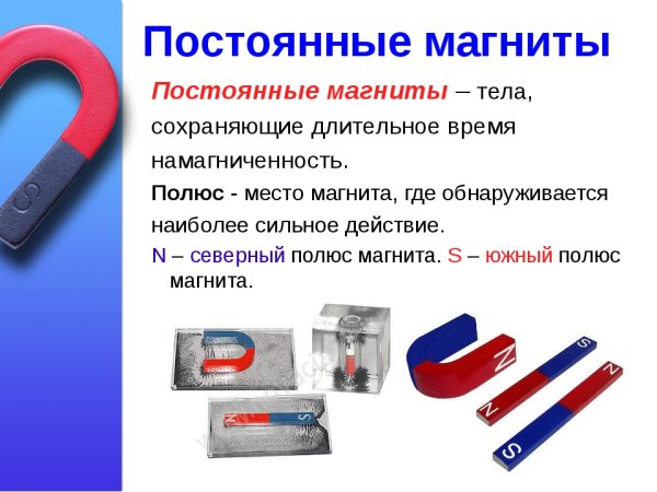 Постоянные магниты