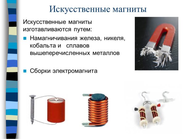 Искусственные магниты
