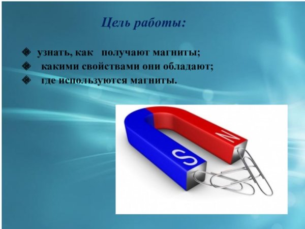 Презентация на тему магниты