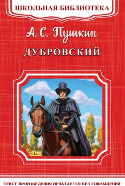 Дубровский книга