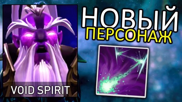Новый герой в доте 2 Void Spirit