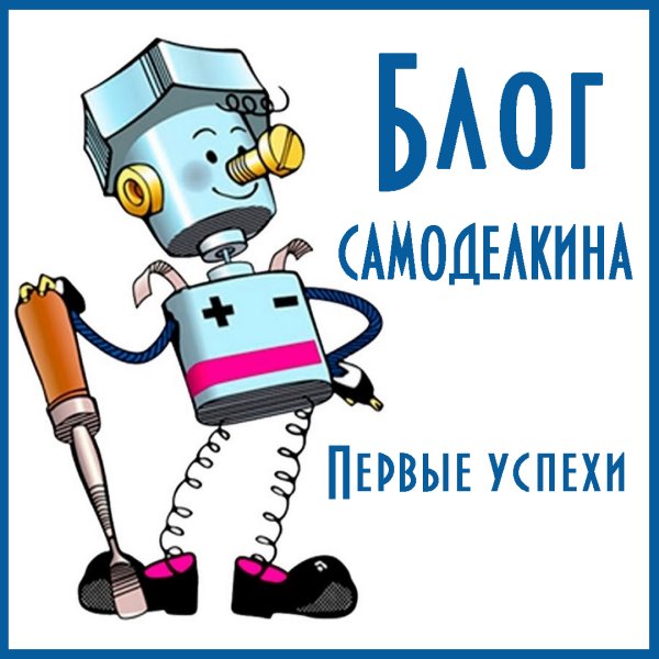 Изображение Самоделкина