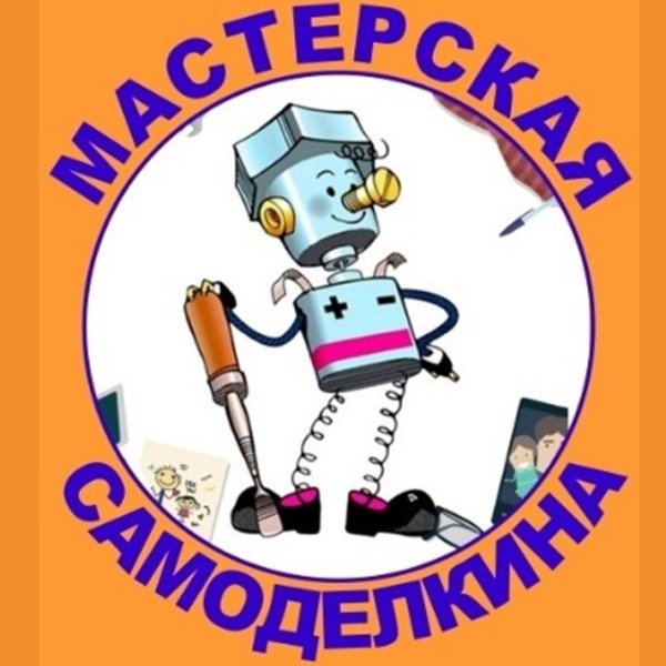 Надпись мастерская Самоделкина