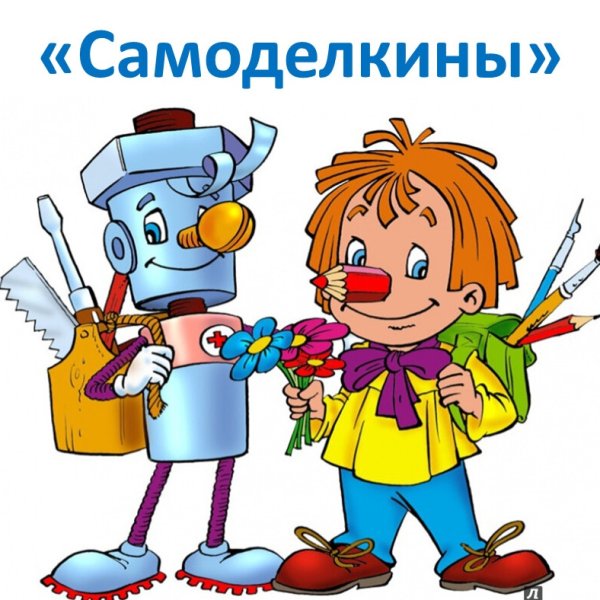 Самоделкин представляет