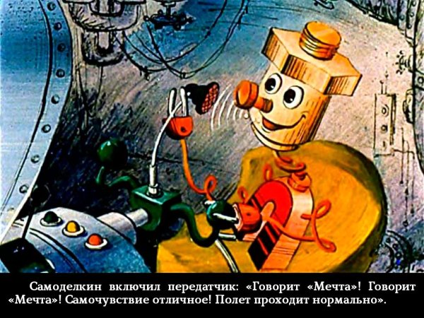 Самоделкин в космосе