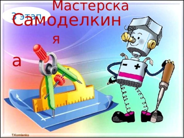 Самоделкин надпись