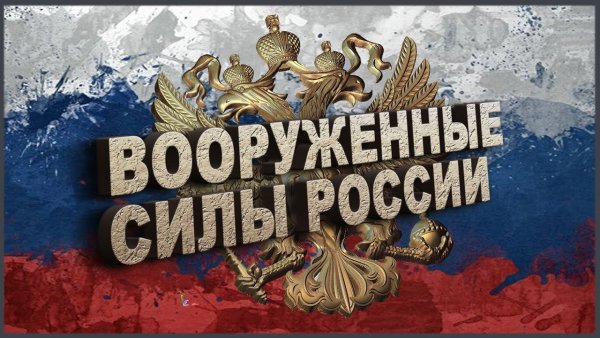 Надпись вооруженные силы России