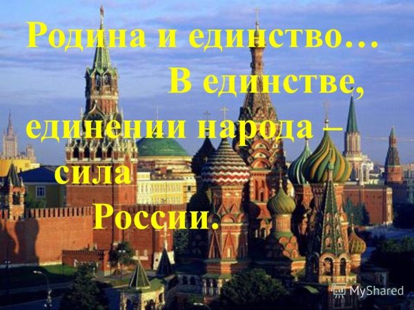 Россия Родина единство