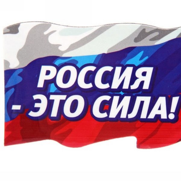 Россия сила