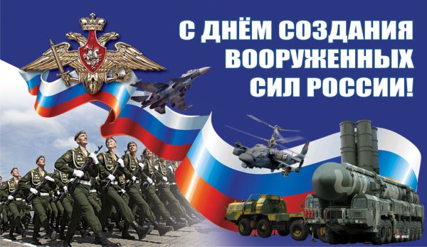 День образования Вооруженных сил Российской Федерации