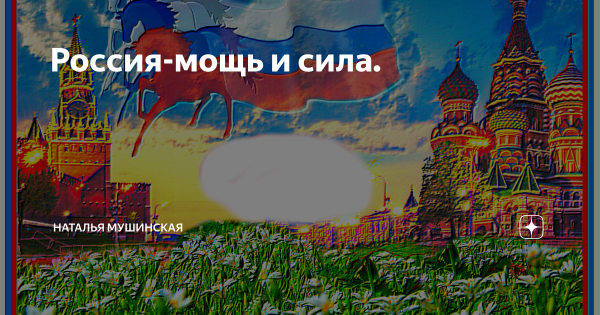 Россия сильная Страна