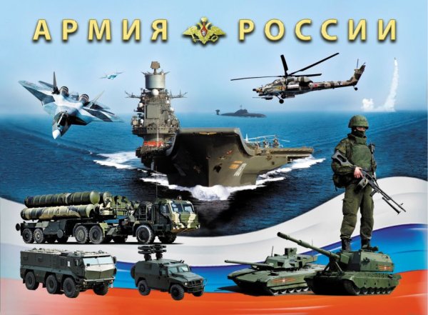 Вооруженные силы России