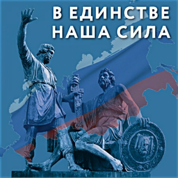 Наша сила в единстве народов