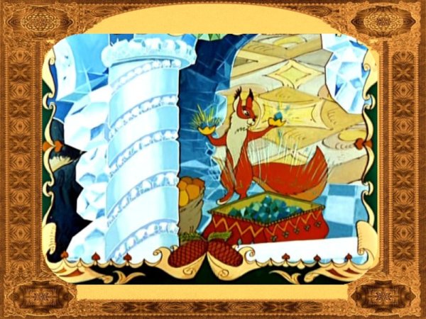 Сказка о царе Салтане белка