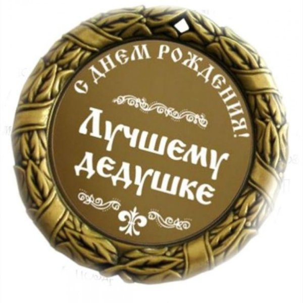 Поздравления с днём рождения деду