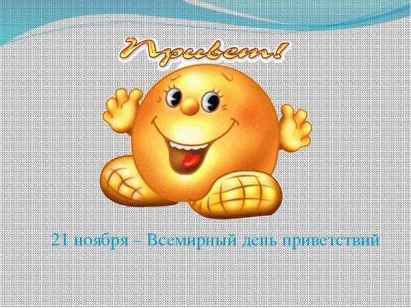 Всемирный день приветствий