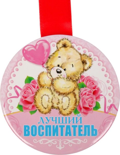 Медаль лучший воспитатель