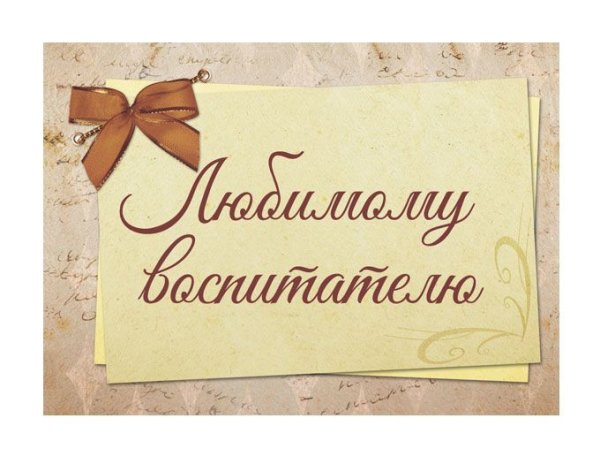 Мой любимый воспитатель