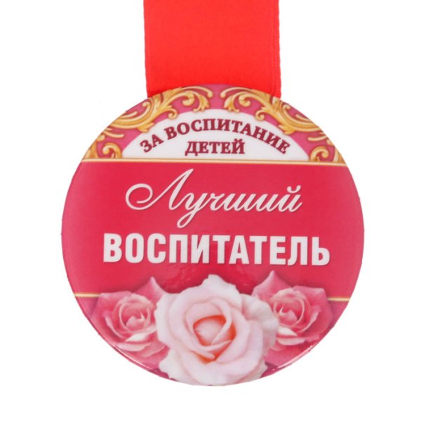 Любимому воспитателю надпись