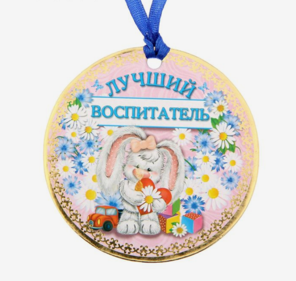 Лучший воспитатель