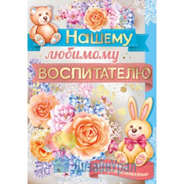 Наш любимый воспитатель