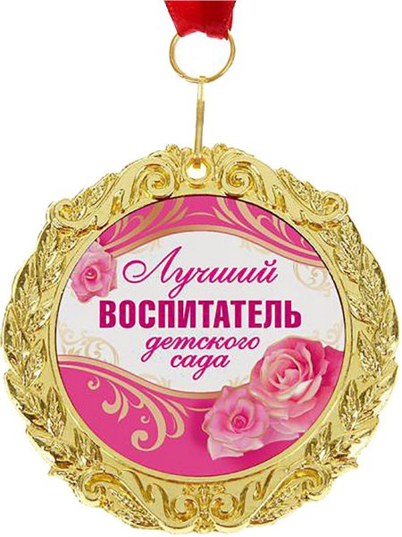 С днем рождения воспитателю