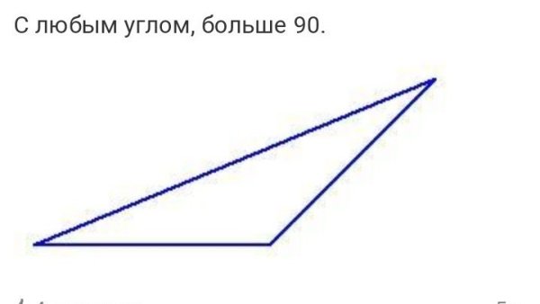Тупоугольный треугольник 90 градусов