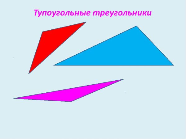 Тупоугольный треугольник