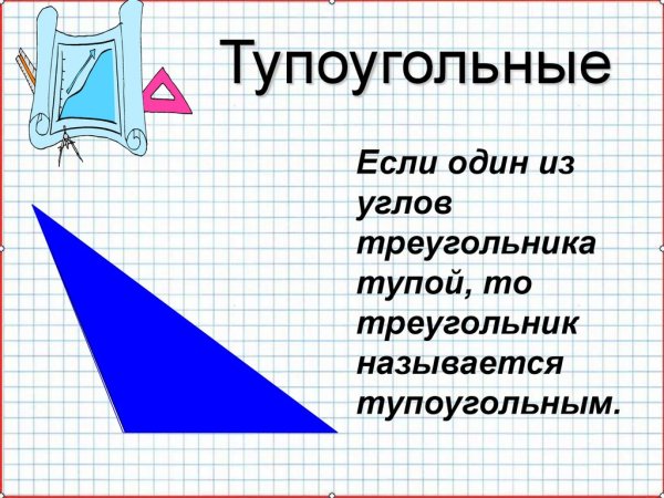 Тупой треугольник