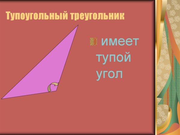 Тупоугольный треугольник это треугольник