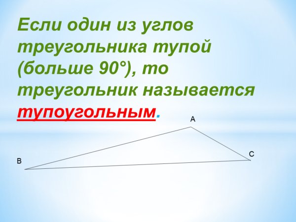 Тупоугольный треугольник
